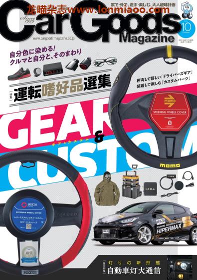 [日本版]Car Goods 汽车用品PDF电子杂志 2021年10月刊